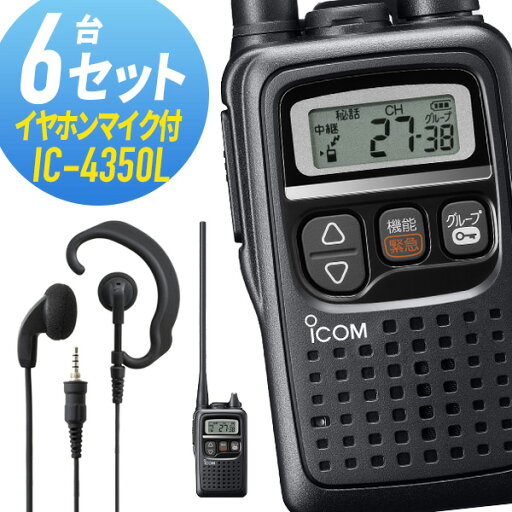 アイコム 6セット IC-4350L&WED-EPM-YS 特定小電力トランシーバー イヤホンマイク付き アイコム 6セット IC-4350L&WED-EPM-YS 特定小電力トランシーバー イヤホンマイク付き
