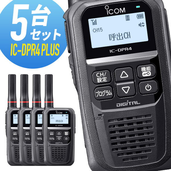 アイコム 登録局 IC-DPR4 PLUS Bluetooth対応 増波モデル 5台セット