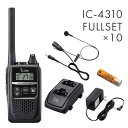 アイコム 10台フルセット IC-4310&HM-177PI&BP-260&BC-200&BC-186 特定小電力トランシーバー