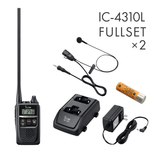 アイコム 2台フルセット IC-4310L&HM-177PI&BP-260&BC-200&BC-186 ロングアンテナ 特定小電力トランシーバー
