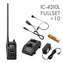 アイコム 10台フルセット IC-4310L&HM-177PI&BP-260&BC-200&BC-186 ロングアンテナ 特定小電力トランシーバー