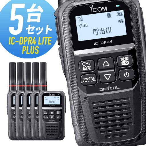 アイコム 登録局 IC-DPR4 LITE PLUS 増波モデル 5台セット アイコム 登録局 IC-DPR4 LITE PLUS 増波モデル 5台セット