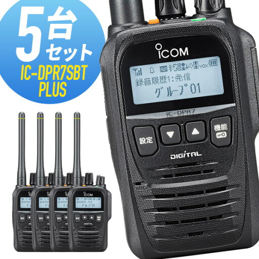 アイコム 登録局 IC-DPR7SBT PLUS Bluetooth対応 増波モデル 5台セット アイコム 登録局 IC-DPR7SBT PLUS Bluetooth対応 増波モデル 5台セット