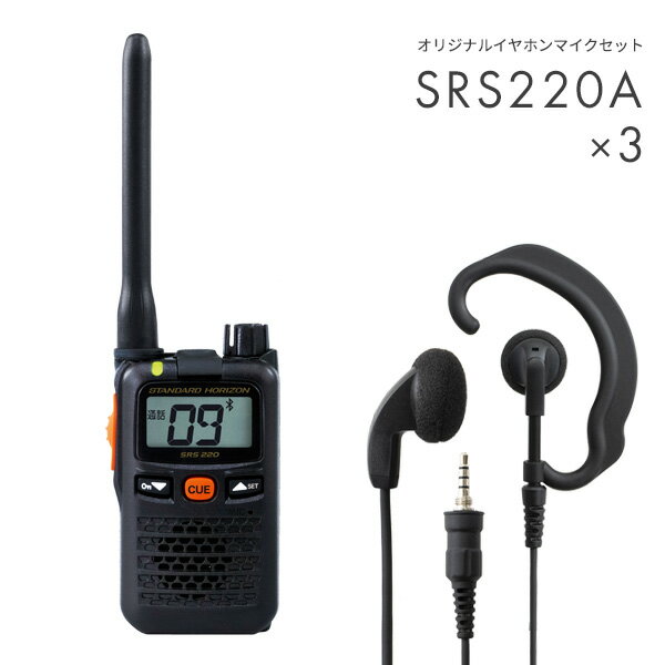 八重洲無線 3セット SRS220A&WED-EPM-YS 標準アンテナ Bluetooth対応 特定小電力トランシーバー イヤホンマイク付き