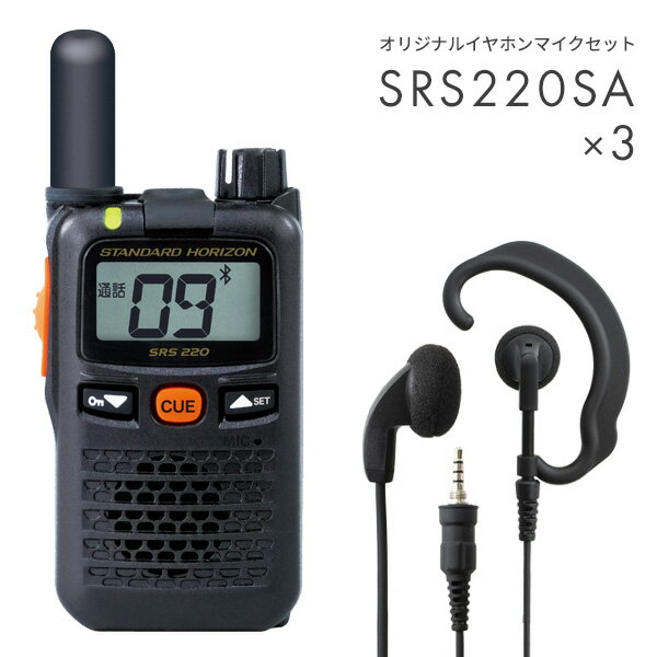 八重洲無線 3セット SRS220SA&WED-EPM-YS ショートアンテナ Bluetooth対応 特定小電力トランシーバー イヤホンマイク付き