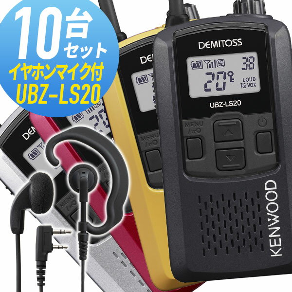 ケンウッド 10セット UBZ-LS20&WED-EPM-K 特定小電力トランシーバー イヤホンマイク付き