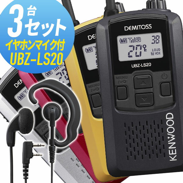 ケンウッド 3セット UBZ-LS20&WED-EPM-K 特定小電力トランシーバー イヤホンマイク付き