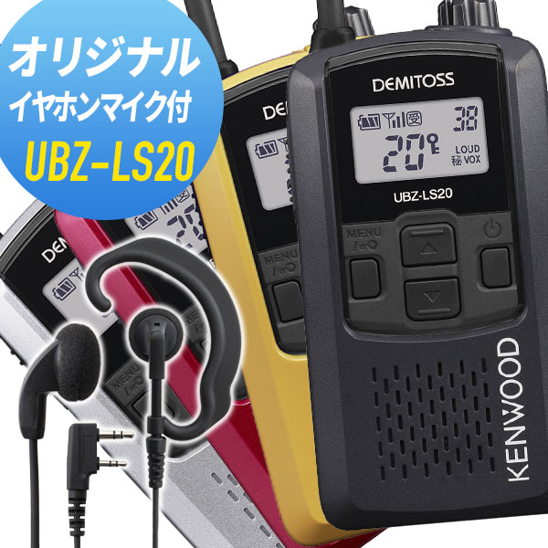 ケンウッド オリジナルイヤホンマイクセット UBZ-LS20&WED-EPM-K 特定小電力トランシーバー