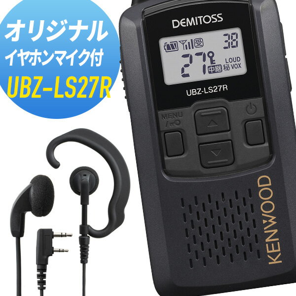 セット内容：UBZ-LS27R-B ×1 , WED-EPM-KO ×1 ※機種によっては同時通話などの一部機能がご使用いただけない場合がございますのであらかじめご了承願います。 免許等 免許登録、一切不要 出力 10mW（0.01W）、1mW（0.001W） 通信距離目安 市街地は100〜200m、見通しのよい場所で1〜2km ※通信距離は周囲の状況や障害物により異なります。ご心配な方はお気軽にお問い合わせくださいませ。 周波数帯 400MHz帯 チャンネル数 47ch（交互20ch ＋ 中継27ch） 防塵・防水性能 IP54相当 ※上記はトランシーバー本体のみの防塵・防水性能です。 スピーカー出力 内部400mW 以上（8Ω負荷、10%歪、ラウドネス機能on時）、外部90mW 以上（8Ω負荷、10%歪） 対応電池 単三形アルカリ乾電池3本、充電式ニッケル水素バッテリーパック（別売UPB-5N） サイズ 幅55.5mm×高さ104.2mm×奥行き26.1mm（突起物を除く） 重量 約180g（アルカリ乾電池含む・ベルトフックなし） 付属品 ベルトフック／取扱説明書／保証書 保証期間 1年 備考 ※充電器・バッテリー等は別売りです。