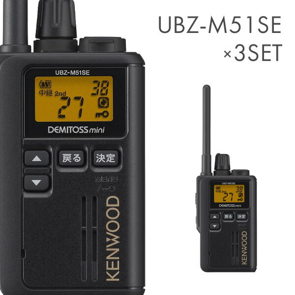 ケンウッド UBZ-M51SE-B 標準アンテナ 特定小電力トランシーバー 3台セット