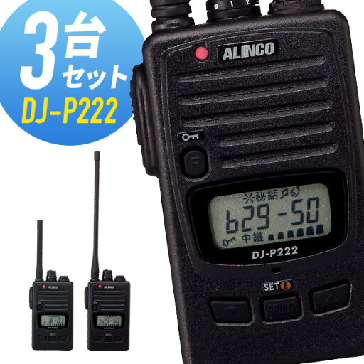 トランシーバー 3台セット DJ-P222 インカム アルインコ トランシーバー 3台セット DJ-P222 インカム アルインコ