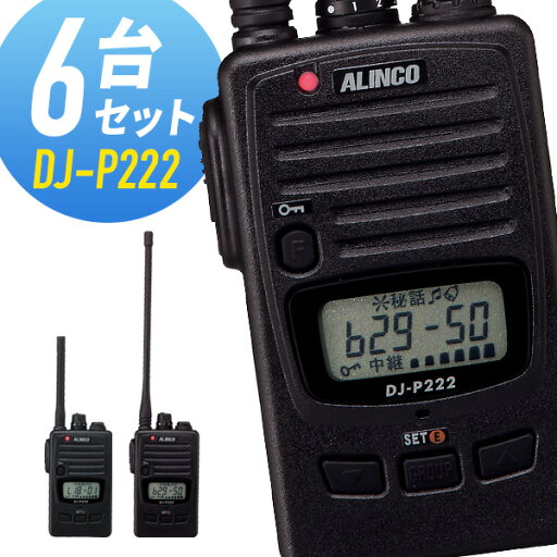 トランシーバー 6台セット DJ-P222 インカム アルインコ トランシーバー 6台セット DJ-P222 インカム アルインコ