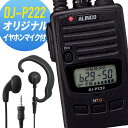 トランシーバー オリジナルイヤホンマイクセット DJ-P222&オリジナルイヤホンマイク インカム 無線機 アルインコ