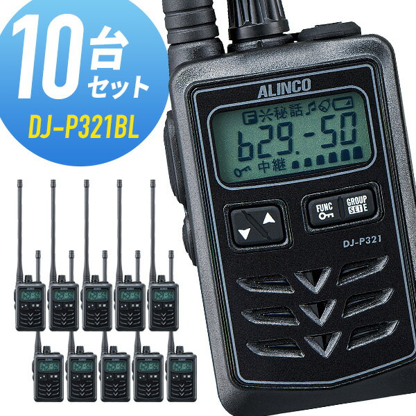 トランシーバー 10台セット DJ-P321BL ロングアンテナ ブラック インカム アルインコ