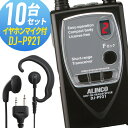 トランシーバー 10セット DJ-P921 インカム 無線機　アルインコ オリジナルイヤホンマイク付き