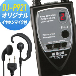 トランシーバー オリジナルイヤホンマイクセット DJ-P921&オリジナルイヤホンマイク インカム 無線機 アルインコ