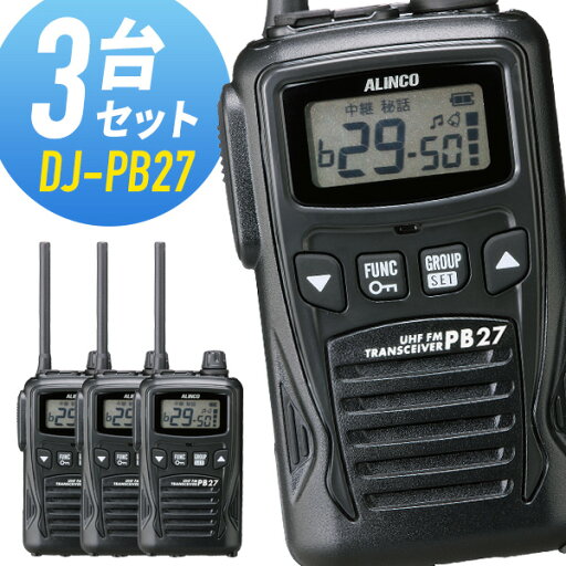 トランシーバー 3台セット DJ-PB27 インカム アルインコ トランシーバー 3台セット DJ-PB27 インカム アルインコ