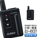 アルインコ ALINCO DJ-RX31 受信専用トランシーバー