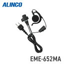 アルインコ ALINCO EME-652MA 耳かけ型イヤホンマイク