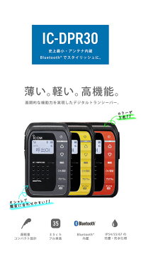 無線機 トランシーバー アイコム IC-DPR30(1Wデジタル登録局簡易無線機 防水 インカム ICOM IC-DPR30B IC-DPR30R IC-DPR30Y)