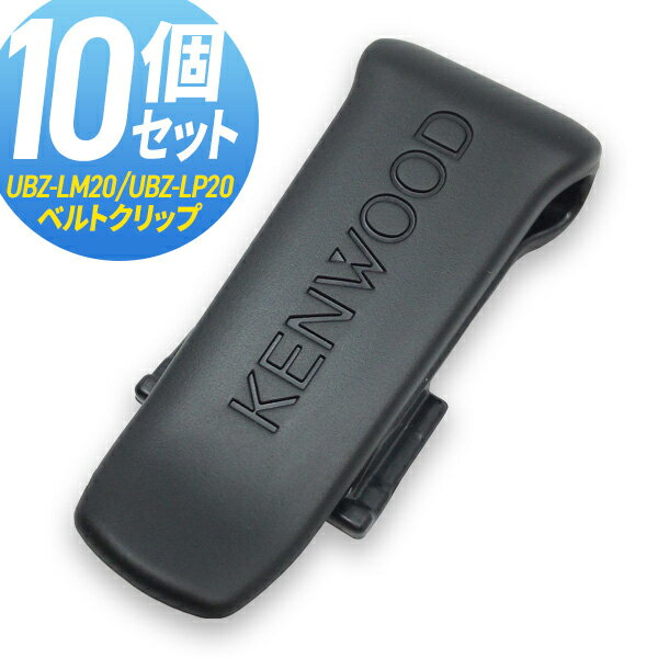 ケンウッド KENWOOD UBZ-LK20/LM20/LP20用 ベルトクリップ 10個セット まとめ買い