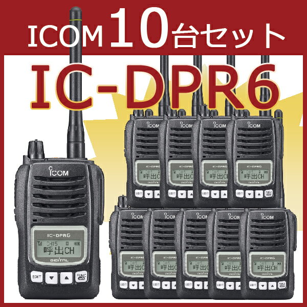 無線機 トランシーバー アイコム IC-DPR6 10台セット(5Wデジタル登録局簡易無線機 資格不要 防水 インカム ICOM)