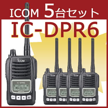 無線機 トランシーバー アイコム IC-DPR6 5台セット(5Wデジタル登録局簡易無線機 資格不要 防水 インカム ICOM)