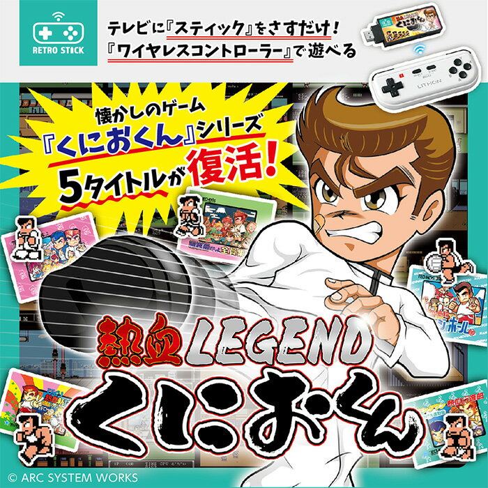 ライソン LITHON レトロスティック 熱血LEGEND くにおくん KTFC-010B