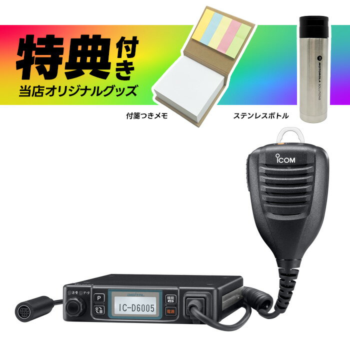 【全員特典プレゼント!】アイコム 車載型デジタル簡易無線機 IC-D6005