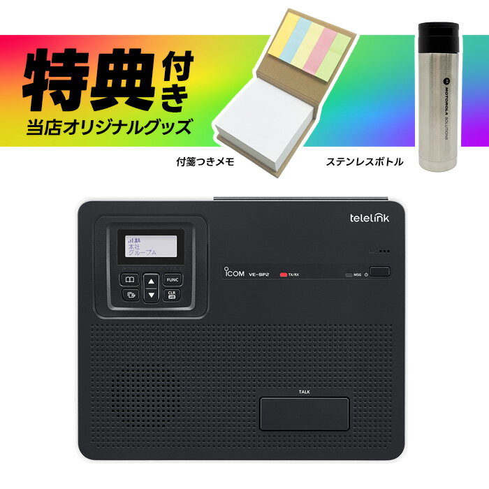 【全員特典プレゼント!】アイコム IPテレワークシステム VE-SP2