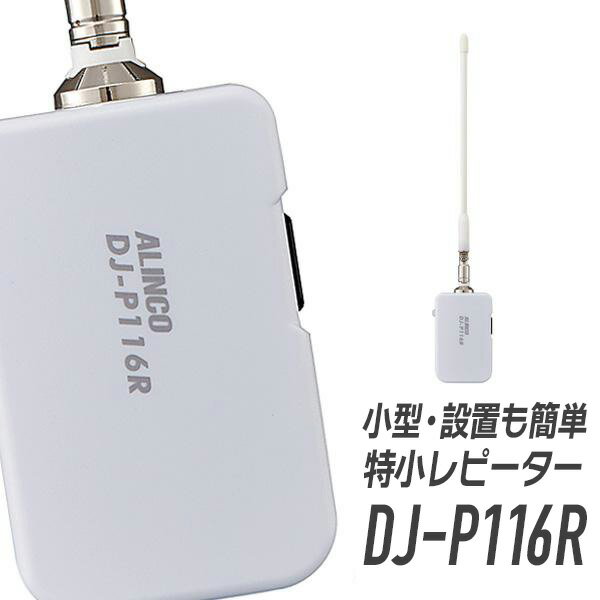 アルインコ 特定小電力コンパクトマルチレピーター（屋内用）中継器 DJ-P116R