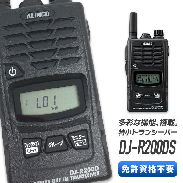 トランシーバー アルインコ DJ-R200DS ショートアンテナ ( 特定小電力トランシーバー 同時通話 多機能 防水 インカム ALINCO )