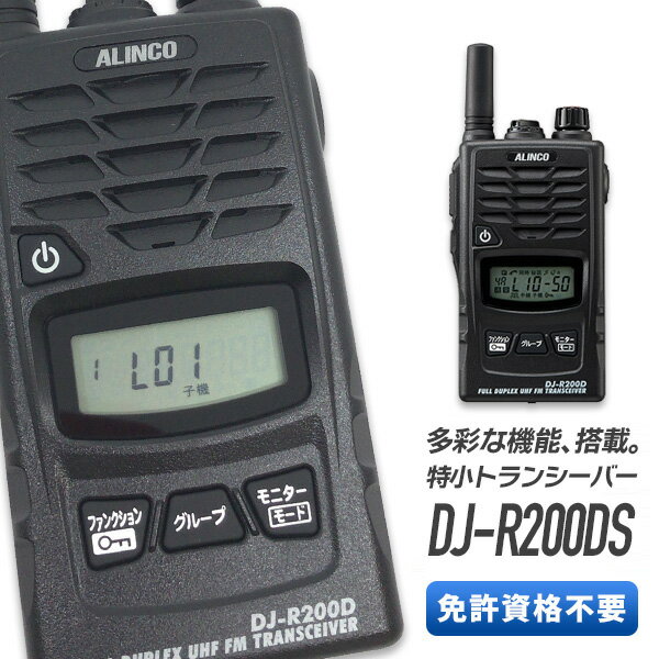 トランシーバー アルインコ DJ-R200DS ショートアンテナ ( 特定小電力トランシーバー 同時通話 多機能 防水 インカム ALINCO )のサムネイル