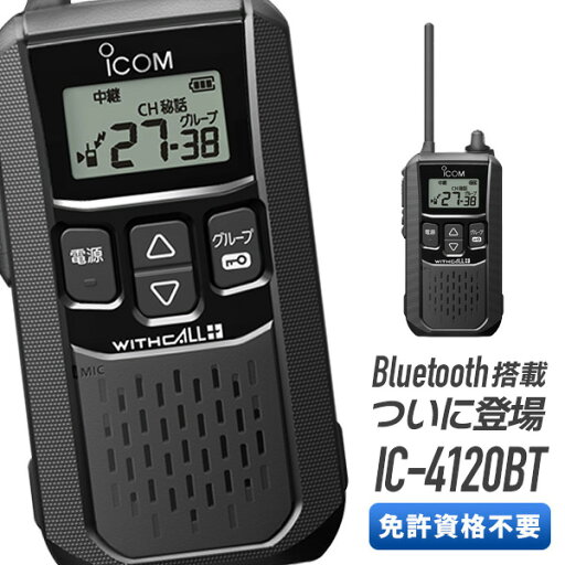 アイコム 特定小電力トランシーバー IC-4120BT Bluetooth対応 アイコム 特定小電力トランシーバー IC-4120BT Bluetooth対応