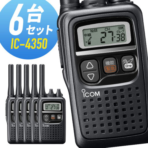 トランシーバー アイコム IC-4350 6台セット ( 特定小電力トランシーバー 防水 インカム ICOM ) トランシーバー アイコム IC-4350 6台セット ( 特定小電力トランシーバー 防水 インカム ICOM )