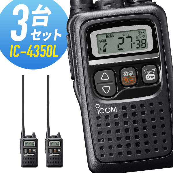 トランシーバー アイコム IC-4350L ロングアンテナ 3台セット ( 特定小電力トランシーバー 防水 インカム ICOM )