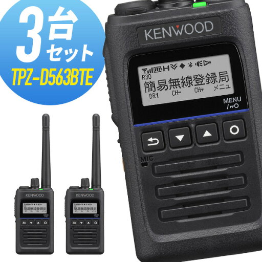 トランシーバー 3台セット TPZ-D563BTE Bluetooth対応 増波モデル (無線機 インカム ケンウッド KENWOOD デジタル簡易無線機 登録局)