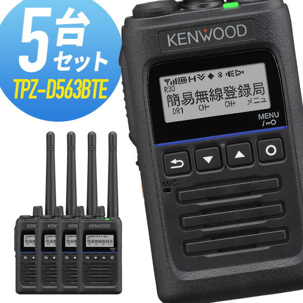 トランシーバー 5台セット TPZ-D563BTE Bluetooth対応 増波モデル (無線機 インカム ケンウッド KENWOOD デジタル簡易無線機 登録局)