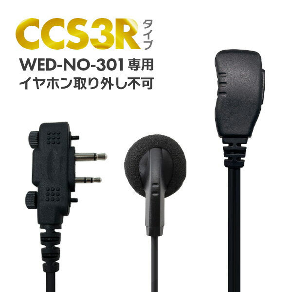 オリジナルイヤホンマイク(オープンエア型 WED-NO-301用) WED-EPM-CCS3R