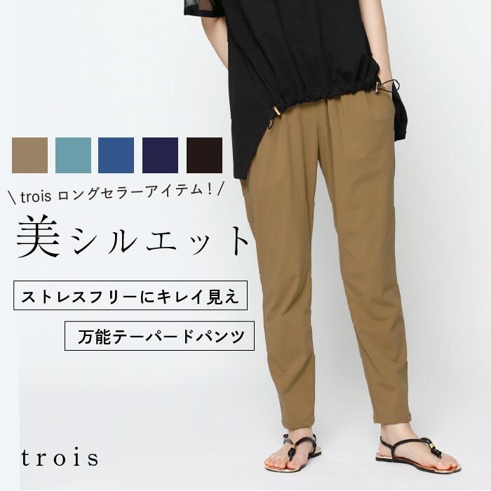 【trois 定番パンツ】trois トロワ ハイテンション ストレッチ テーパード パンツ 87015 4色カラー展開 定番 テーパードパンツ レギンス風 ストレッチ ウエストゴム 美シルエット オフィススタイル カジュアル 日本製 即日発送 送料無料