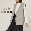 【60%OFFクーポン配布中!】trois トロワ 2024aw カルゼ デザイン ジレ T246-83044 イージーケア ジレ Vネック ハリ感 光沢感 セ...