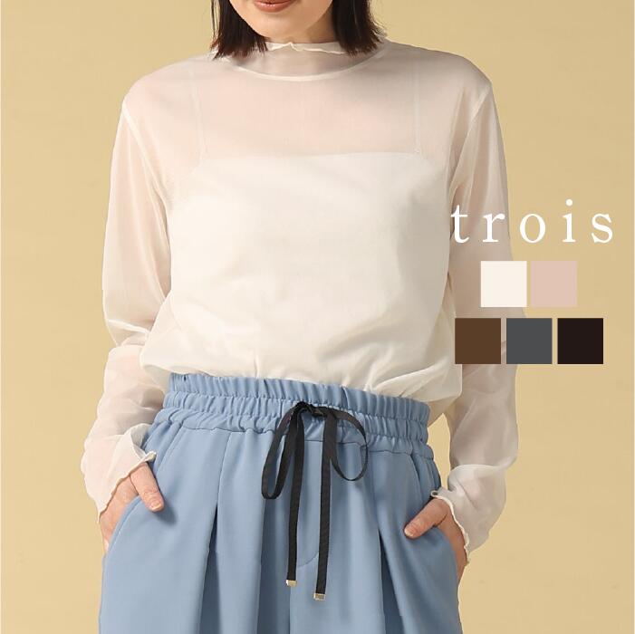 trois トロワ 2026awトリコットシフォン シアーハイネック T266-82004 イージーケア ハイネック シアー ストレスフリー レイヤードスタイル 大人カジュアル 上品 高見え きれいめ 日本製 即日発送 送料無料