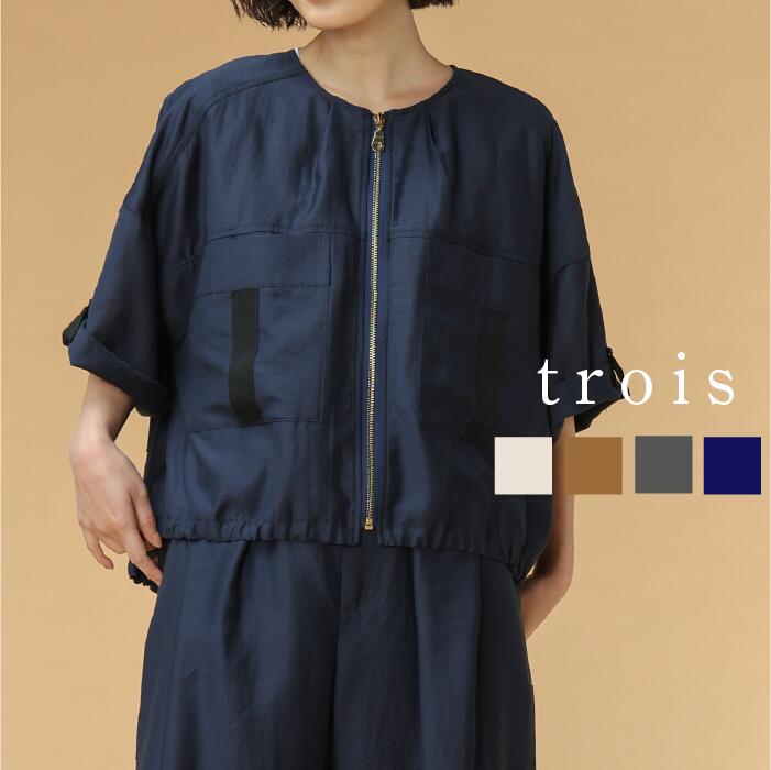 Rakuten - trois トロワ 2026ss ビンテージワッシャー ZIPブルゾン T261-83046 ZIP ブルゾン 羽織 リボン 大人カジュアル 上品 高見え きれいめ 即日発送 送料無料