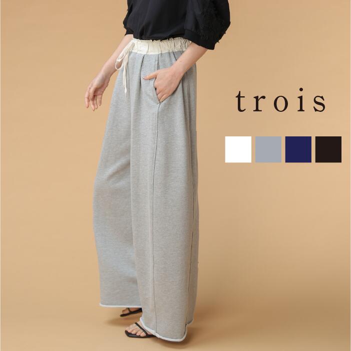 trois トロワ 2026ss 裏毛 ワイドパンツ T261-87054 ゆったり ワイドパンツ セットアップ ウエストゴム 大人カジュアル 上品 高見え きれいめ 即日発送 送料無料