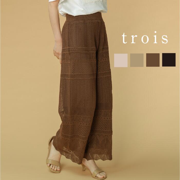 Rakuten - trois トロワ 2026ss 12G柄編み セミワイドパンツ T261-88046 イージーケア レース ワイドパンツ セットアップ 大人カジュアル 上品 高見え きれいめ 即日発送 送料無料