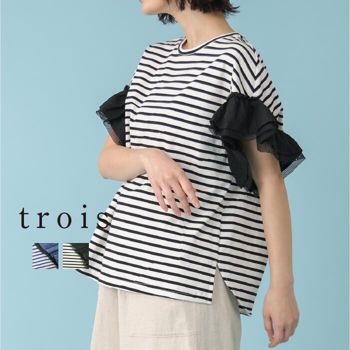 Rakuten - trois トロワ 2026ss ボーダー オーガンジー&メッシュ袖ギャザープルオーバー T261-82082-b イージーケア プルオーバー オーガンジー メッシュ フリル カットソー 大人カジュアル 上品 高見え きれいめ 日本製 即日発送 送料無料
