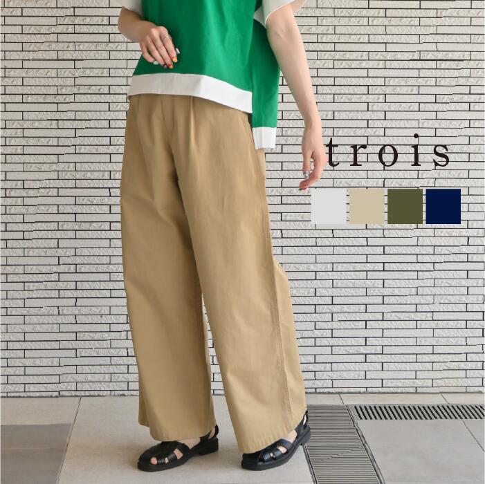 Rakuten - trois トロワ 2026ss チノバイオ ワイドパンツ T261-87065 イージーケア ワイドパンツ チノパン チノ 大人カジュアル 上品 高見え きれいめ 即日発送 送料無料