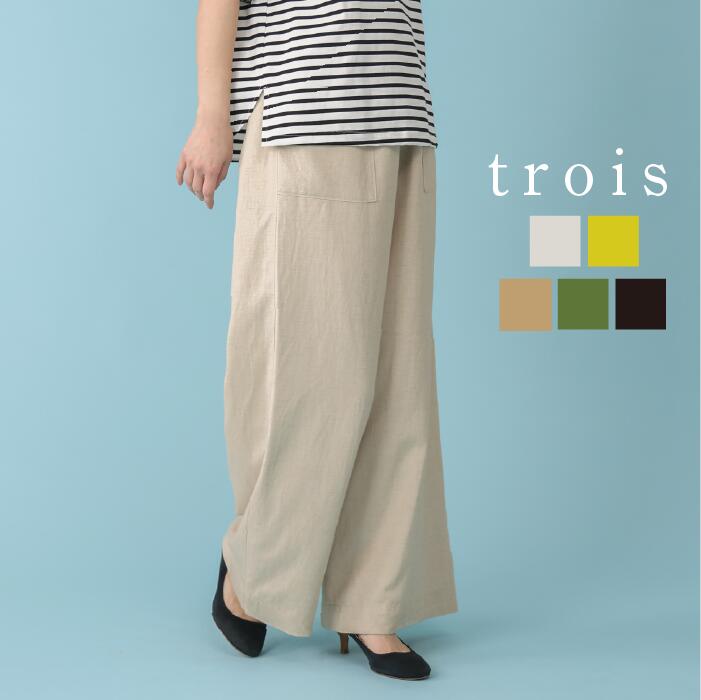 trois トロワ 2026ss 麻レーヨン セミワイドパンツ T261-87068 ワイドパンツ 美シルエット 大人カジュアル 上品 高見え きれいめ 即日発送 送料無料