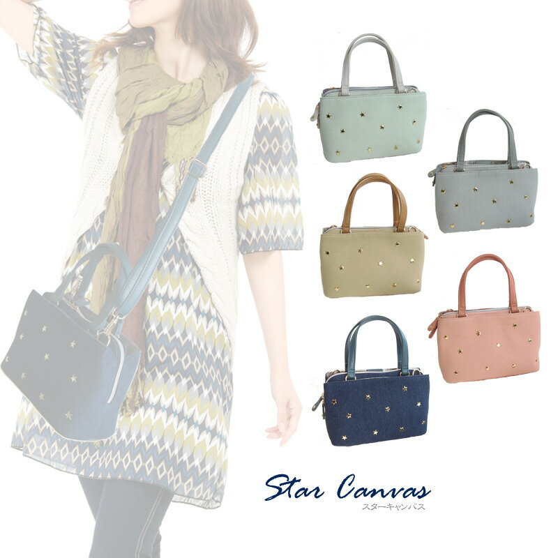 星付きャンバス2WAYバッグ　ハンド斜め掛け 星型モチーフ　コンパクト スターキャンバス　旅行　サブバッグ 小ぶり