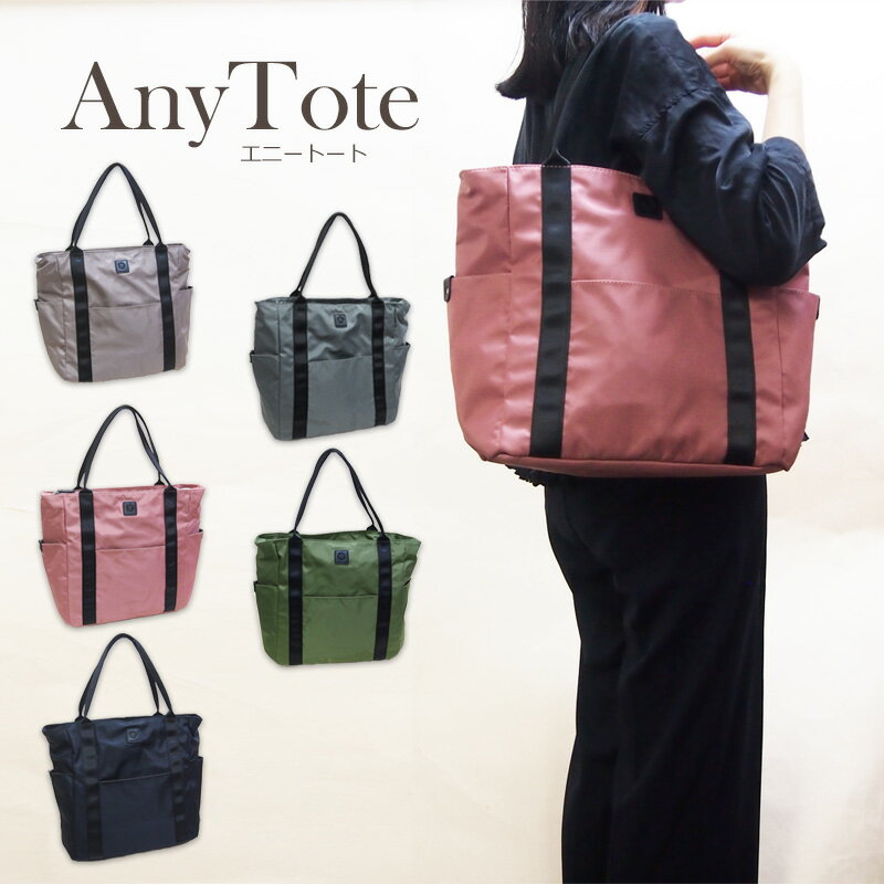 トート 撥水ナイロンA4が入る台形大容量軽量トート エニートート